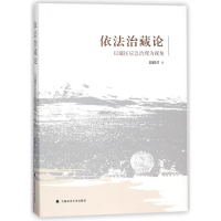 正版新书]依法治藏论——以藏区应急治理为视角段毅君9787562076