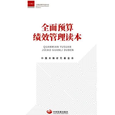 正版新书]全面预算绩效管理读本中国发展研究基金会 编著9787517