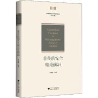 正版新书]非传统安全理论前沿余潇枫9787308199971