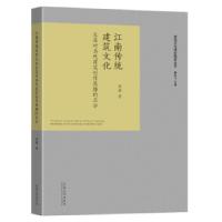 正版新书]江南传统建筑文化及其对当代建筑创作思维的启示陈鑫97