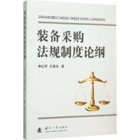 正版新书]装备采购法规制度论纲李红军9787118103335