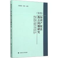 正版新书]知识产法热点问题研究(第3卷)编者:冯晓青//马翔978756