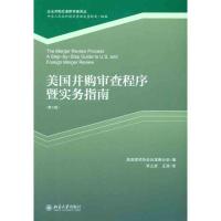 正版新书]美国并购审查程序暨实务指南(第三版)美国律师协会反