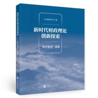 正版新书]新时代财政理论创新探索中国财政学会9787509525708