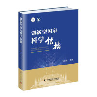 正版新书]创新型国家科学传播王康友9787504677006