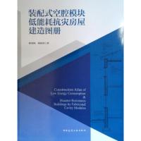 正版新书]装配式空腔模块低能耗抗灾房屋建造图册林国海 杨倩苗9