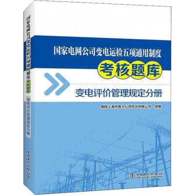 正版新书]国家电网公司变电运检五项通用制度考核题库 变电评价