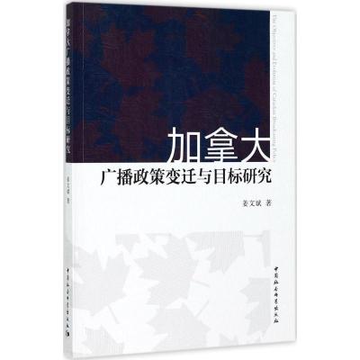 正版新书]加拿大广播政策变迁与目标研究姜文斌9787520300636