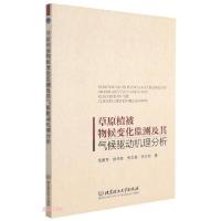 正版新书]草原植被物候变化监测及其气候驱动机理分析范德芹、赵