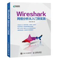 正版新书]Wireshark网络分析从入门到实践李华峰//陈虹978711550