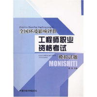 正版新书]全国环境影响评价工程师职业资格考试模拟试题王岩9787