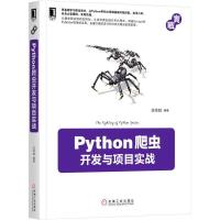 正版新书]Python爬虫开发与项目实战范传辉9787111563877