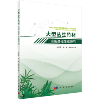 正版新书]大型丛生竹材应用基础性能研究——以巨龙竹和甜龙竹为