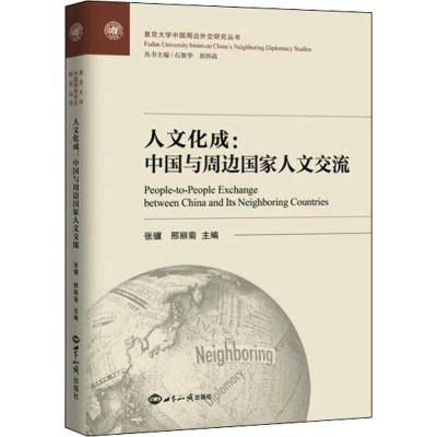 正版新书]人文化成:中国文化与周边国家人文交流张骥97875012585