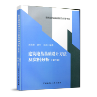 正版新书]建筑地基基础设计方法及实例分析(第2版)朱炳寅9787112