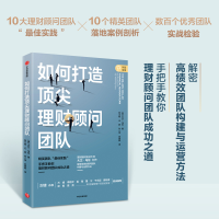 正版新书]如何打造顶尖理财顾问团队:解密高绩效顾问团队构建与