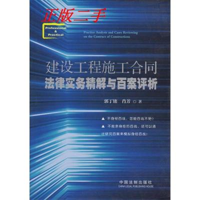 正版新书]建设工程施工合同法律实务精解与百案评析郭丁铭,肖芳9