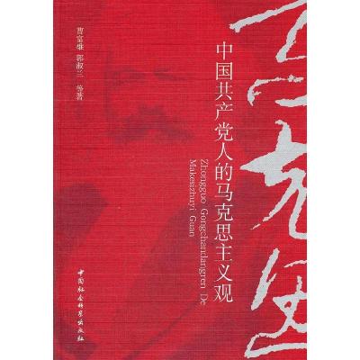 正版新书]中国共产党人的马克思主义观曹福雄, 郭淑兰等著978751