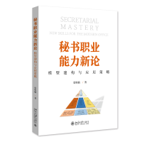 正版新书]秘书职业能力新论 模型建构与应用策略张轶楠978730134