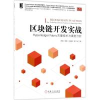 正版新书]区块链开发实战:Hyperledger Fabric关键技术与案例分