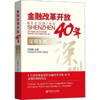 正版新书]金融改革开放40年 深圳案例邢毓静9787522003641