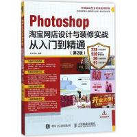 正版新书]Photoshop淘宝网店设计与装修实战从入门到精通(第2版