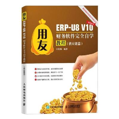 正版新书]用友ERP-U8V10财务软件完全自学教程(供应链篇)田松梅9