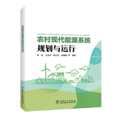 正版新书]农村现代能源系统规划与运行李鹏,王世谦,鞠立伟,等978