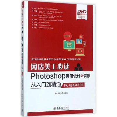 正版新书]网店美工必读Photoshop网店设计与装修从入门到精通:P