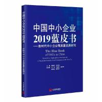 正版新书]中国中小企业2019蓝皮书 : 新时代中小企业高质量发展