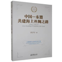 正版新书]中国--东盟共建海上丝绸之路许宁宁著9787510321948