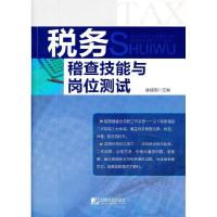 正版新书]税务稽查技能与岗位测试唐建国9787509209059