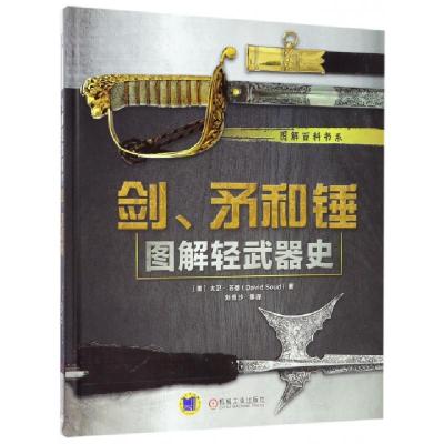 正版新书]剑矛和锤(图解轻武器史)(精)/图解百科书系(美)大卫·苏