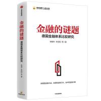 正版新书]金融的谜题:德国金融体系比较研究张晓朴朱鸿鸣9787521