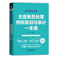 正版新书]会计精英手册:全盘账务处理、纳税筹划与审计一本通罗