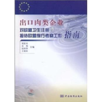 正版新书]出口肉类企业对欧盟卫生注册暨接待欧盟例行考察工作指