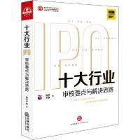 正版新书]十大行业IPO 审核要点与解决思路投行小兵978751974270