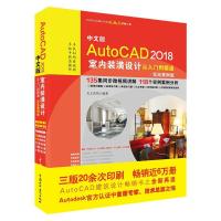 正版新书]中文版AutoCAD 2018室内装潢设计从入门到精通(实战案