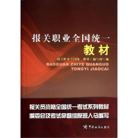 正版新书]报关职业全国统一教材本社9787517500254