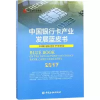 正版新书]中国银行卡产业发展蓝皮书(2017)中国银行业协会银行卡