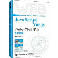 正版新书]JavaScript+Vue.js Web开发案例教前沿科技 温谦978711