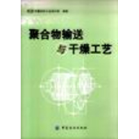 正版新书]聚合物输送与干燥工艺中国纺织工业设计院978750643296