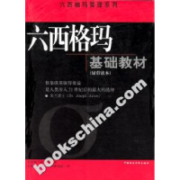 正版新书]六西格玛基础教材(绿带读本)(美)朱兰研究院9787500561