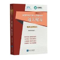 正版新书]2018年全国专利代理人资格考试通关秘笈 相关法律知识