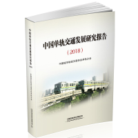 正版新书]中国单轨交通发展研究报告(2018)[中国]中国城市轨道