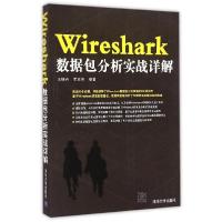 正版新书]Wireshark数据包分析实战详解王晓卉9787302388715