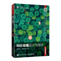 正版新书]MG动画设计与制作(全彩慕课版)陈皓 李鹏97871155827