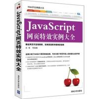 正版新书]JavaScript网页特效实例大全吕琨9787302317357