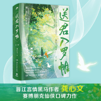 正版新书]送君入罗帷(全2册)龚心文9787572609855