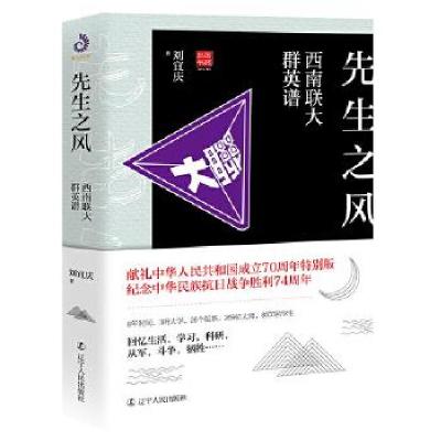 正版新书]先生之风:西南联大群英谱刘宜庆 著9787205097417